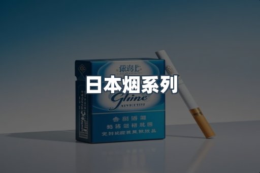 日本香烟系列